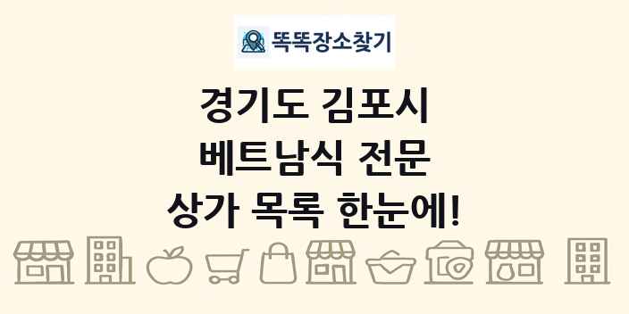경기도 김포시 베트남식 전문 상가 목록 및 정보