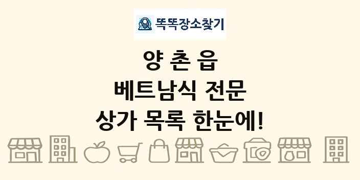 양촌읍 베트남식 전문 상가 목록 및 정보