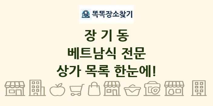 장기동 베트남식 전문 상가 목록 및 정보
