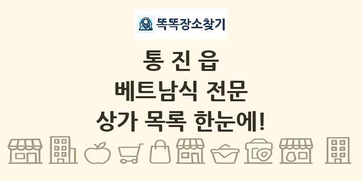 통진읍 베트남식 전문 상가 목록 및 정보