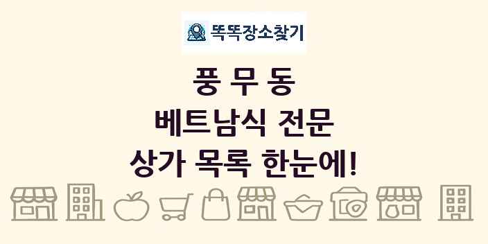 풍무동 베트남식 전문 상가 목록 및 정보