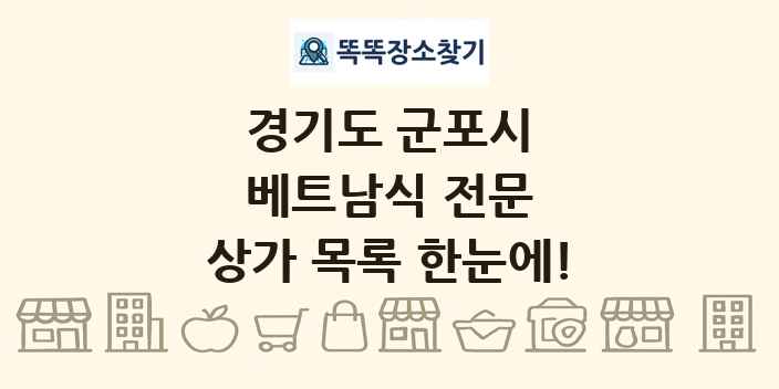 경기도 군포시 베트남식 전문 상가 목록 및 정보