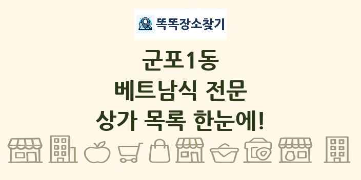 군포1동 베트남식 전문 상가 목록 및 정보