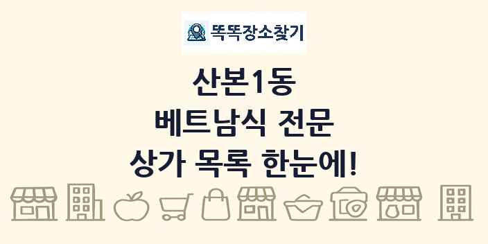 산본1동 베트남식 전문 상가 목록 및 정보