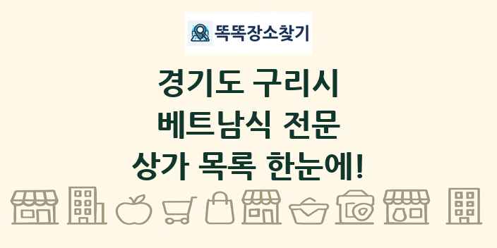경기도 구리시 베트남식 전문 상가 목록 및 정보