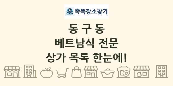 동구동 베트남식 전문 상가 목록 및 정보