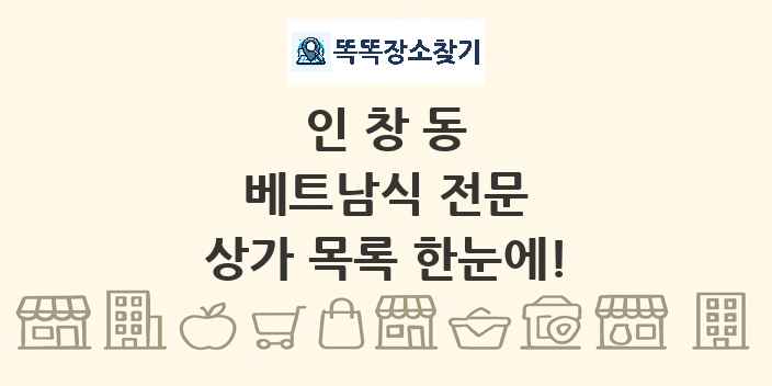 인창동 베트남식 전문 상가 목록 및 정보