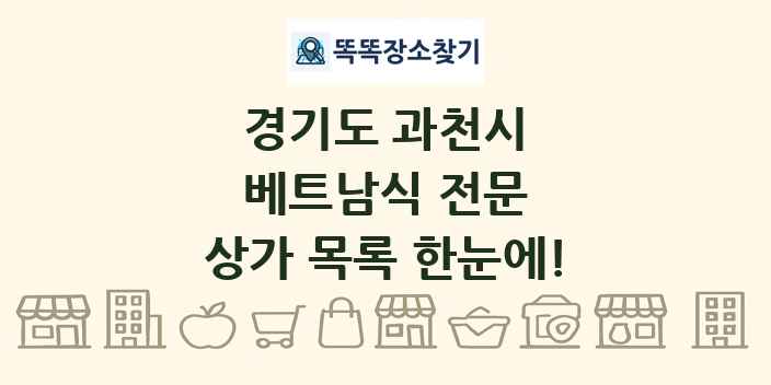 경기도 과천시 베트남식 전문 상가 목록 및 정보