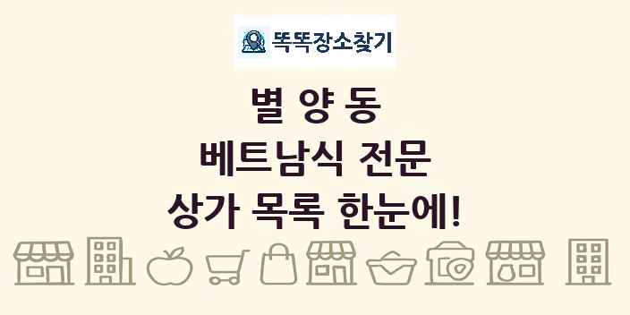 별양동 베트남식 전문 상가 목록 및 정보