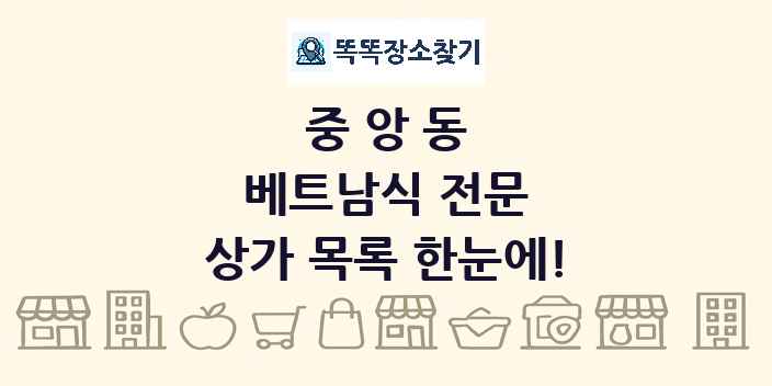 중앙동 베트남식 전문 상가 목록 및 정보