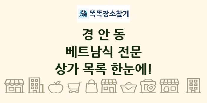 경안동 베트남식 전문 상가 목록 및 정보