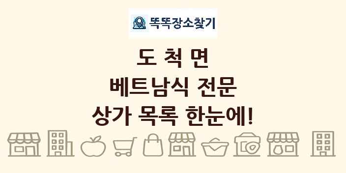 도척면 베트남식 전문 상가 목록 및 정보