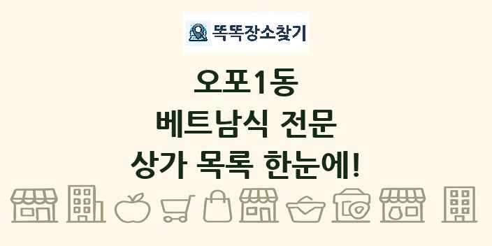 오포1동 베트남식 전문 상가 목록 및 정보