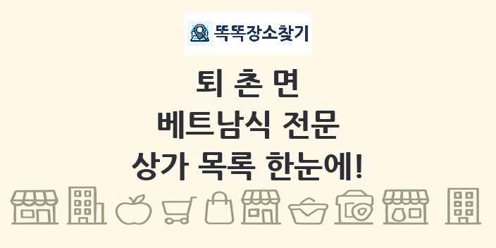 퇴촌면 베트남식 전문 상가 목록 및 정보