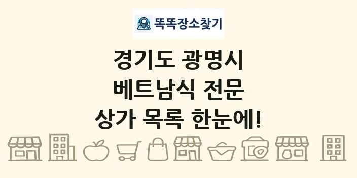 경기도 광명시 베트남식 전문 상가 목록 및 정보