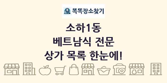 소하1동 베트남식 전문 상가 목록 및 정보