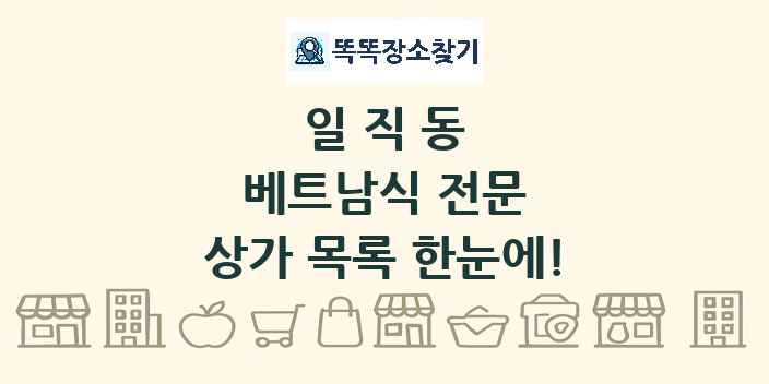 일직동 베트남식 전문 상가 목록 및 정보