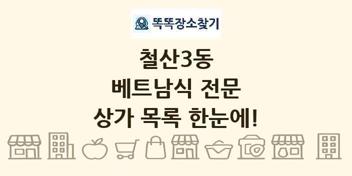 철산3동 베트남식 전문 상가 목록 및 정보