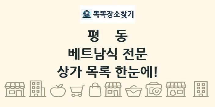 평동 베트남식 전문 상가 목록 및 정보