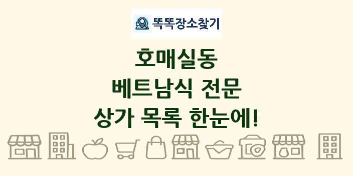 호매실동 베트남식 전문 상가 목록 및 정보
