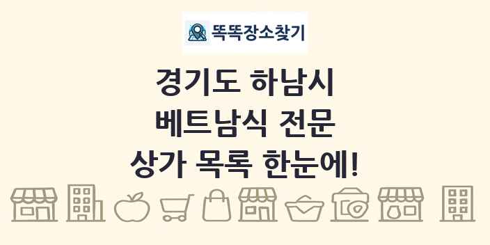 경기도 하남시 베트남식 전문 상가 목록 및 정보