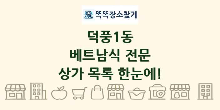 덕풍1동 베트남식 전문 상가 목록 및 정보