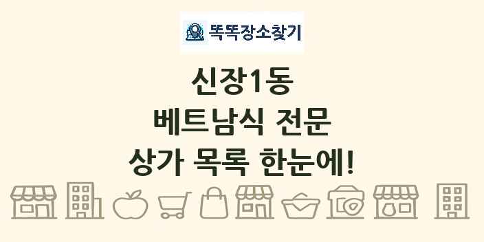 신장1동 베트남식 전문 상가 목록 및 정보