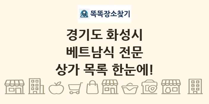 경기도 화성시 베트남식 전문 상가 목록 및 정보