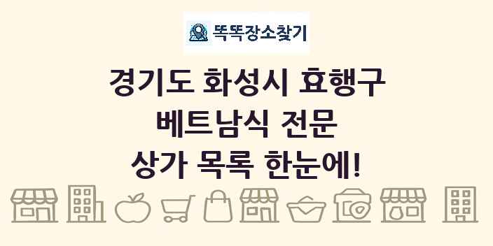 경기도 화성시 효행구 베트남식 전문 상가 목록 및 정보