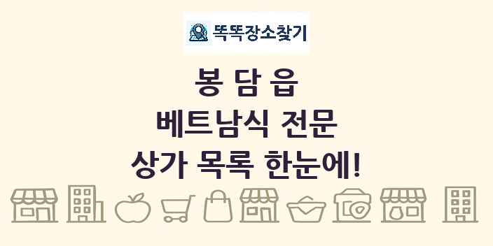 봉담읍 베트남식 전문 상가 목록 및 정보