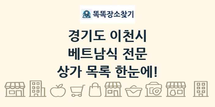 경기도 이천시 베트남식 전문 상가 목록 및 정보