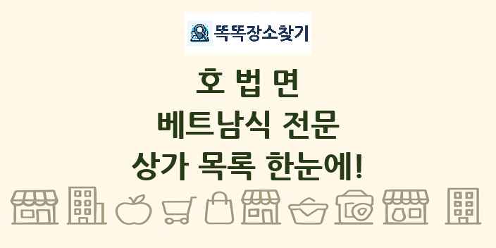 호법면 베트남식 전문 상가 목록 및 정보