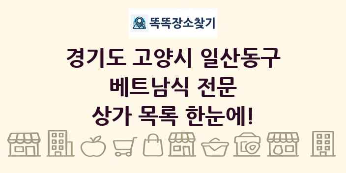 경기도 고양시 일산동구 베트남식 전문 상가 목록 및 정보