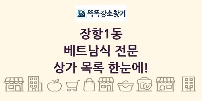 장항1동 베트남식 전문 상가 목록 및 정보