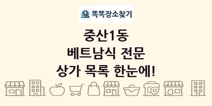중산1동 베트남식 전문 상가 목록 및 정보