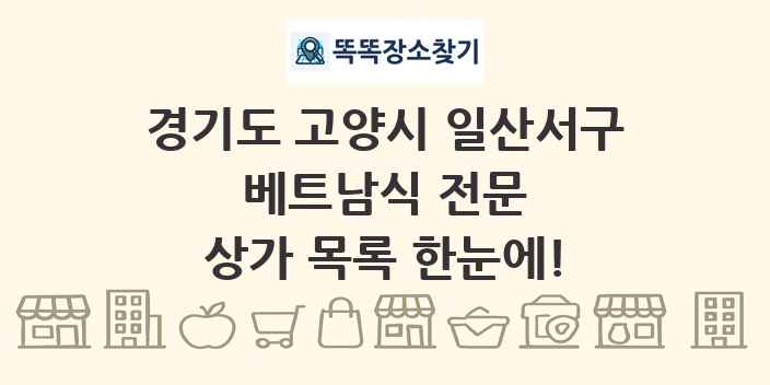 경기도 고양시 일산서구 베트남식 전문 상가 목록 및 정보