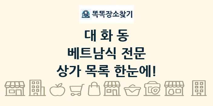 대화동 베트남식 전문 상가 목록 및 정보