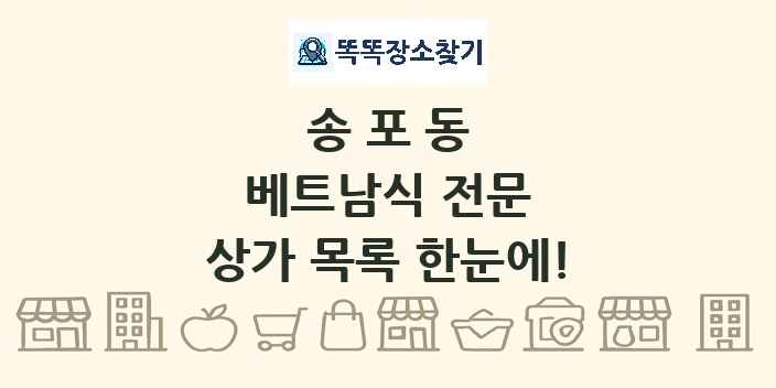 송포동 베트남식 전문 상가 목록 및 정보