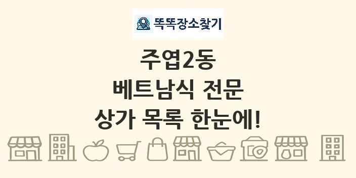 주엽2동 베트남식 전문 상가 목록 및 정보