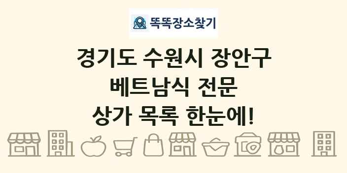 경기도 수원시 장안구 베트남식 전문 상가 목록 및 정보