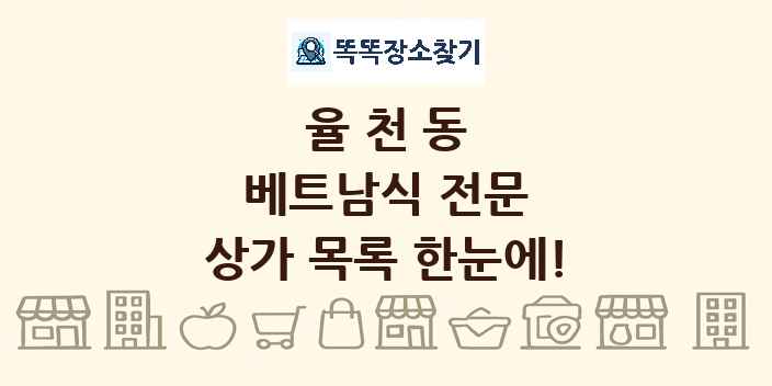 율천동 베트남식 전문 상가 목록 및 정보