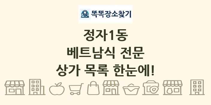 정자1동 베트남식 전문 상가 목록 및 정보