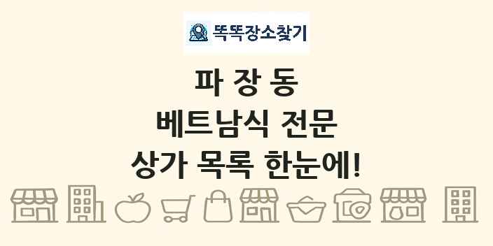 파장동 베트남식 전문 상가 목록 및 정보