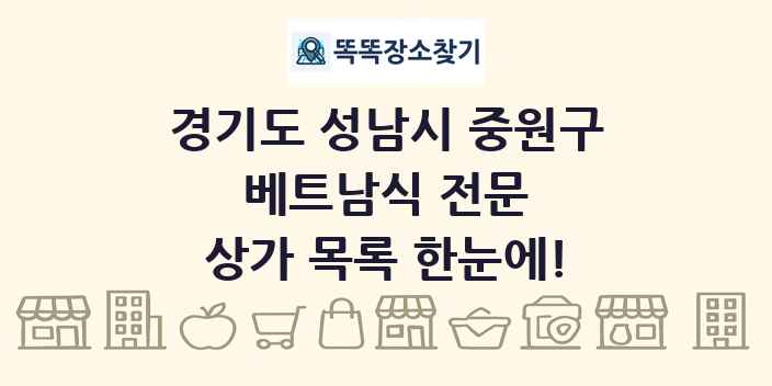 경기도 성남시 중원구 베트남식 전문 상가 목록 및 정보
