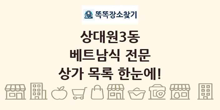 상대원3동 베트남식 전문 상가 목록 및 정보