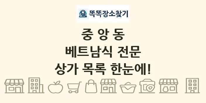 중앙동 베트남식 전문 상가 목록 및 정보