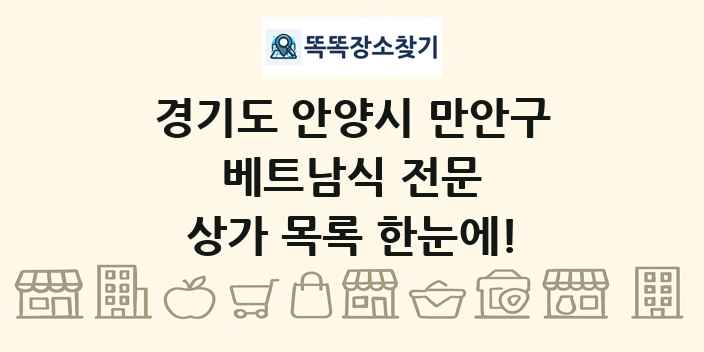 경기도 안양시 만안구 베트남식 전문 상가 목록 및 정보