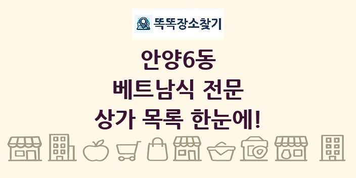 안양6동 베트남식 전문 상가 목록 및 정보