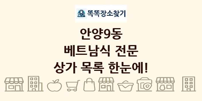 안양9동 베트남식 전문 상가 목록 및 정보