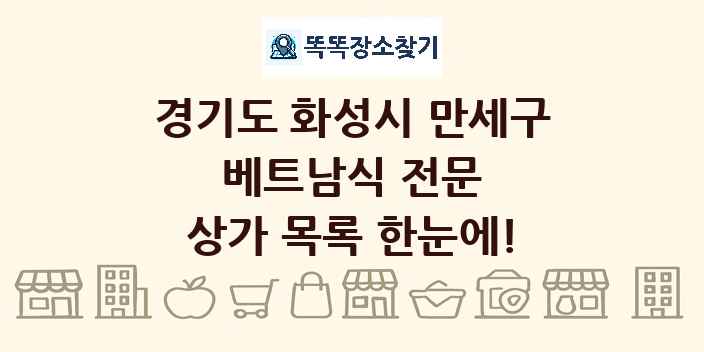 경기도 화성시 만세구 베트남식 전문 상가 목록 및 정보
